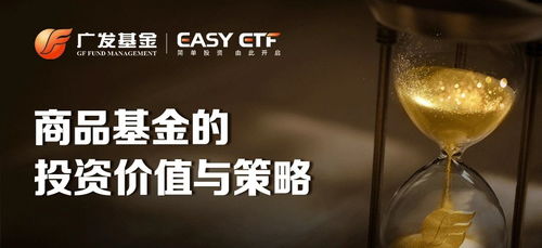 广发基金霍华明 商品基金的投资价值与策略