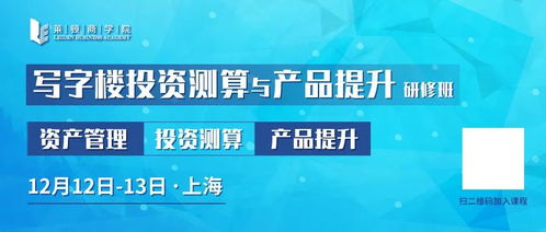 写字楼投资测算与产品提升研修班 解码投资管理的核心逻辑